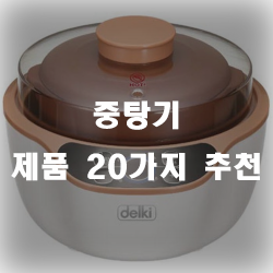  중탕기로 중탕을 해보세요~! 추천 제품 리스트