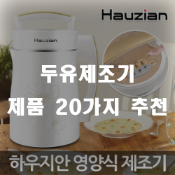  두유 제조기로 아침 음료로 건강 챙겨보세요~