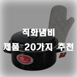  직화냄비 장만하고 고구마 맛있게 드셔보세요~