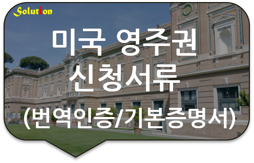 미국 영주권 신청서류 안내 [캐나다 영주권 신청서류 번역인증] [구리/남양주/잠실/하남번역공증]