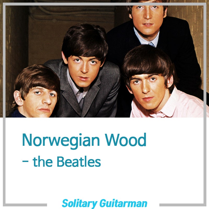 Norwegian Wood(노르웨이의 숲) - the Beatles(비틀즈) - 기타 코드 악보, 영문 가사 해석(Guitar Chord, Lyrics) : 네이버 블로그 Norwegian Wood(노르웨이의 숲) - The Beatles(비틀즈) - 기타 코드 악보, 영문 가사 해석(Guitar Chord, Lyrics) : 네이버 블로그