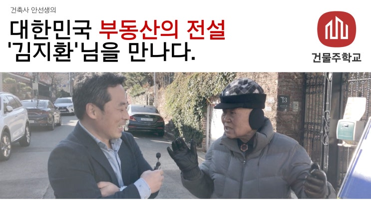  대한민국의 살아있는 부동산의 전설 '김지환'님을 만나다.