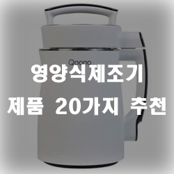  영양식 제조기 찾으셨나요? 추천 20가지 제품 입니다