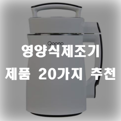 영양식 제조기 찾으셨나요? 추천 20가지 제품 입니다