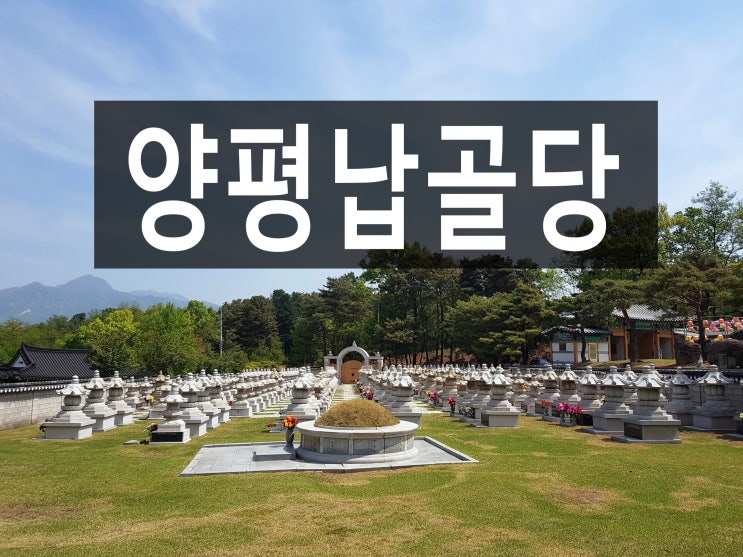  양평납골당 중에서 주변환경 좋은 곳 있을까요?