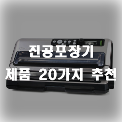  진공포장기로 세균의 오염을 최소화하세요~