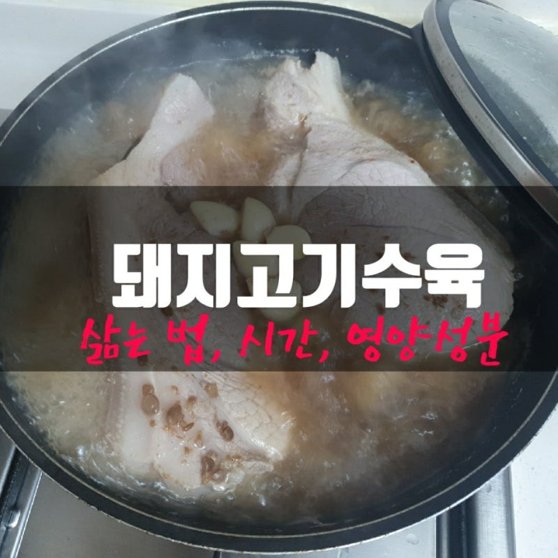 돼지고기 수육 삶는 법, 시간, 앞다리살 부위 추천(영양성분과 칼로리)