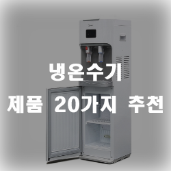  냉온수기 정수기로 커피도 마시고 물도 마시세요