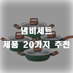  냄비세트로 한방에 구입하세요~