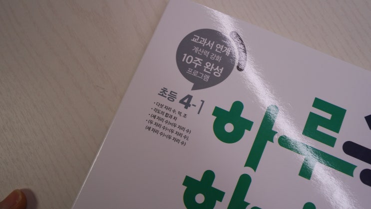  하루한장 쏙셈으로 초등4학년 수학 대비하자~