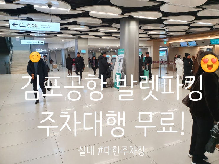 김포공항 주차비 걱정은 끝! 주차대행은 대한주차장에