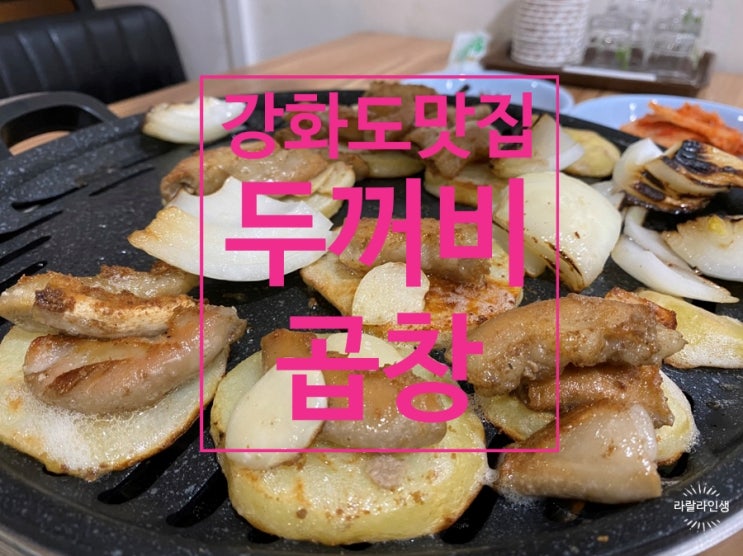 강화도 맛집/두꺼비와 곱창/현지인들이 찾는 숨겨진 식당