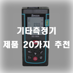  여러가지 측정기 제품을 모아봤습니다~