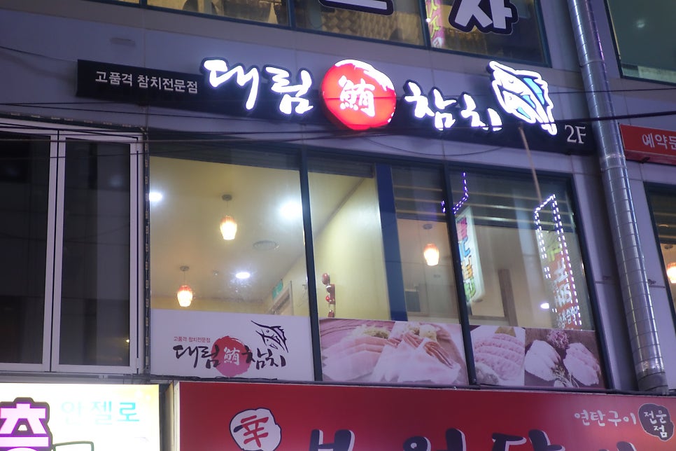 대림혼참치 김해점 사진 3