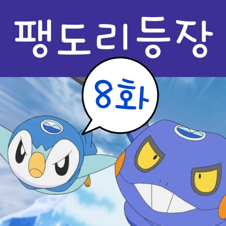  2019 포켓몬스터 8화 팽도리 vs 삐딱구리