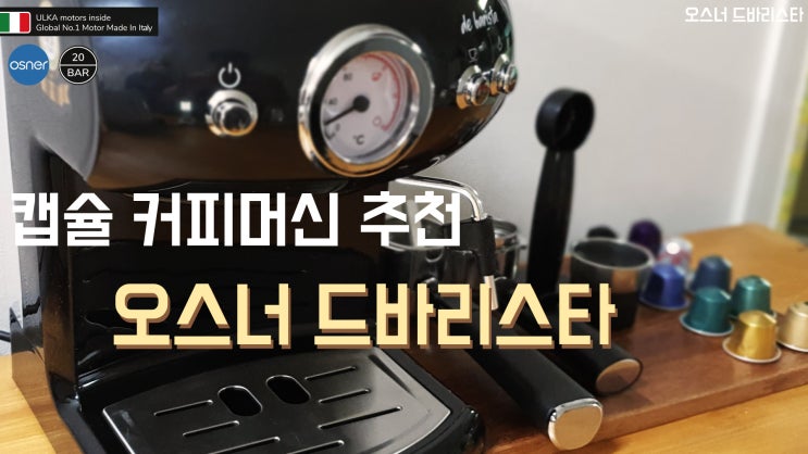  캡슐머신과 에스프레소가 동시 가능한 멀티 커피머신 // 오스너 드바리스타