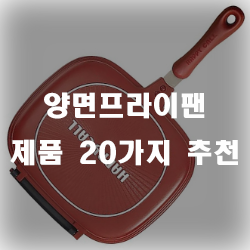 양면프라이팬으로 쉽게 뒤집고 다양한 요리를 즐겨요