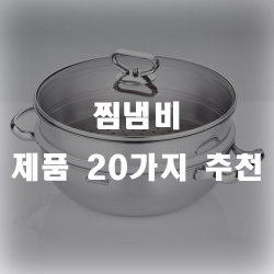  찜냄비 하나로 나도 요리사~!