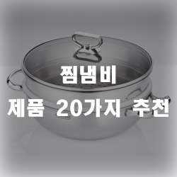 찜냄비 하나로 나도 요리사~!