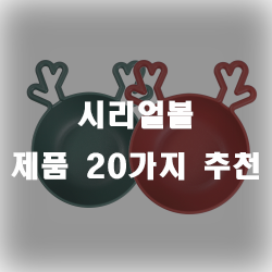  아이와 어른 모두에게 만족을 주는 시리얼을 시리얼볼에 담아보는건 어때요?