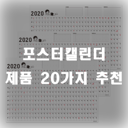  포스터캘린더로 일정관리를 해보세요