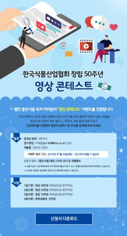 한국식품산업협회 웹진 ‘좋은 식품’, 창립 50주년 기념 영상 콘테스트 개최