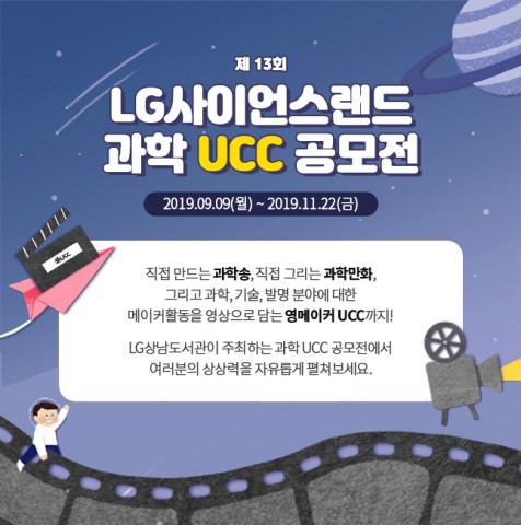 과학송 UCC, 과학만화 UCC, 영메이커 UCC 세 부문으로 진행