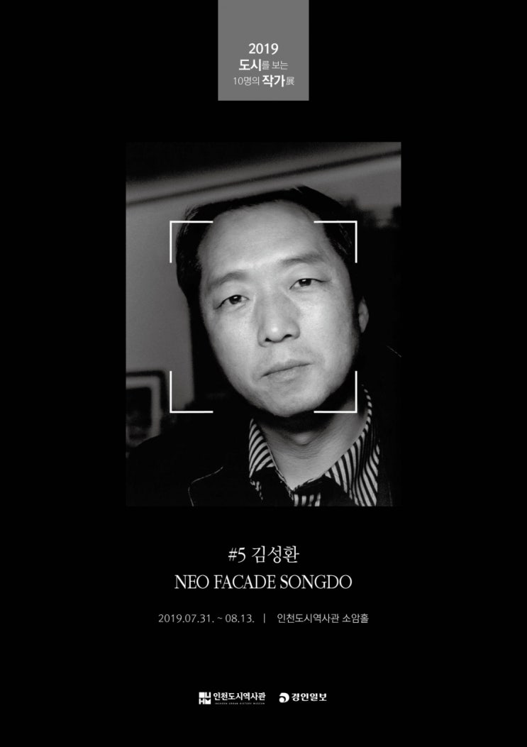인천도시역사관, 2019 〈도시를 보는 10명의 작가>전 7월 김성환 작가 전시 개최