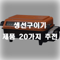 생선구이기로 깔끔하게 생선 요리 하세요~