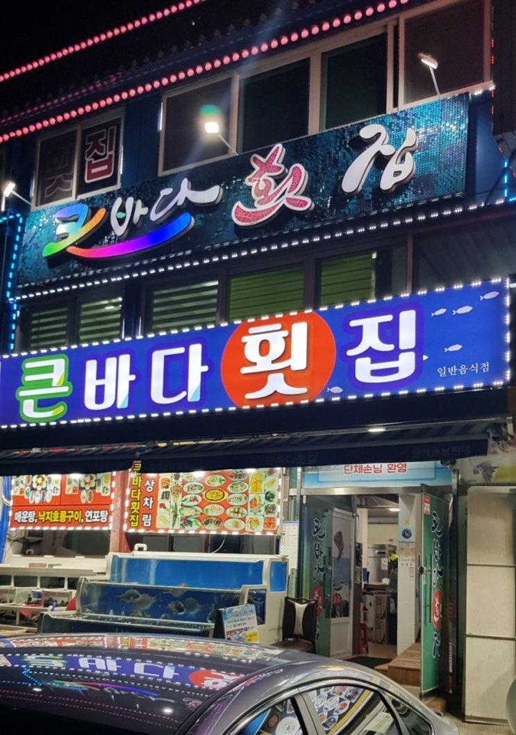 (목포맛집)목포1등 목포횟집 현지인추천 큰바다횟집 안가면 후회.목포케이블카맛집