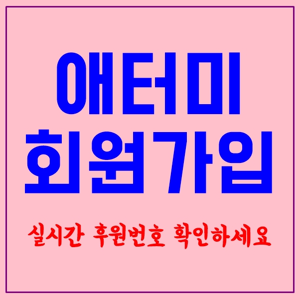  에터미 회원가입 실시간 후원번호