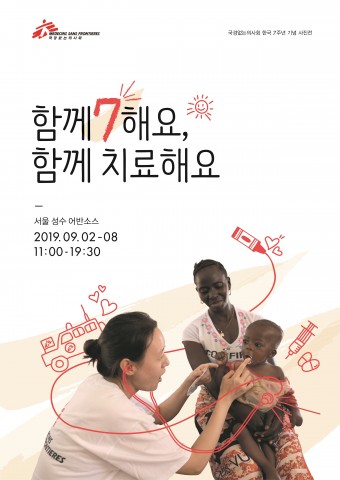 국경없는의사회 한국사무소, 7주년 기념 사진전 개최