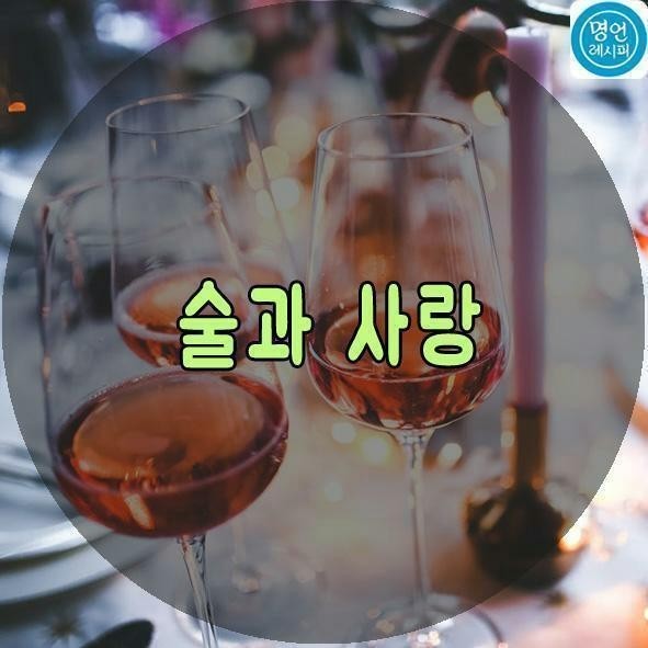  술과 사랑
