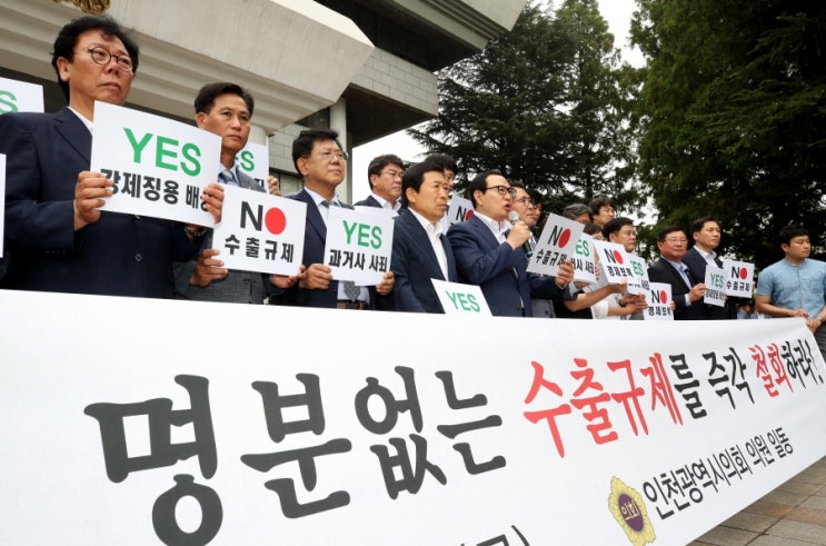- 인천시의회, 25일 일본정부의 수출 규제에 대한 규탄대회 열어