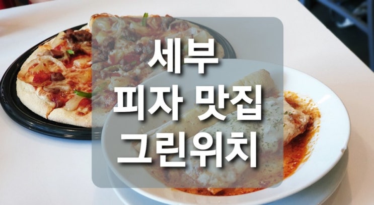  필리핀 세부 그린위치 피자 맛집