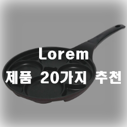  핫케이크팬으로 보다 이쁜 비주얼로 핫케이크를 만들어 보세요