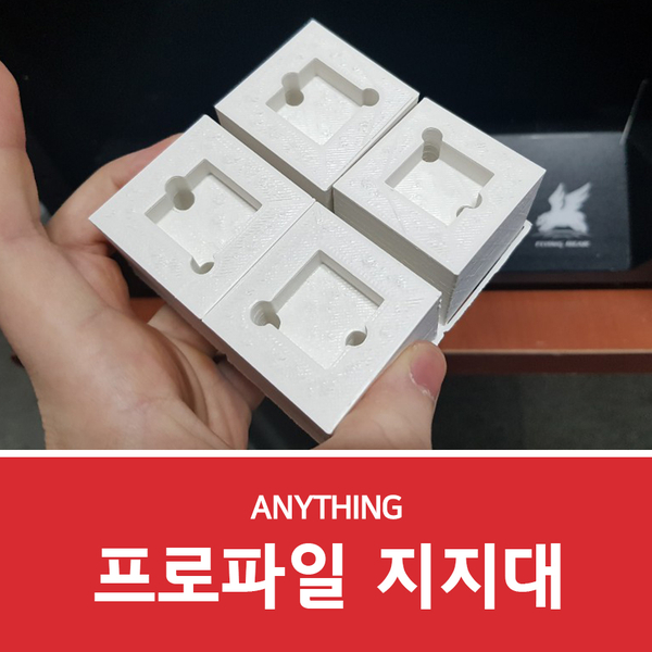  3D모델링업체에서 프로파일 지지대 모델링부터 출력까지!