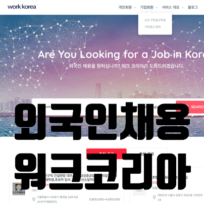 외국인 근로자 채용사이트 워크코리아 외국인노동자고용 해결! 외국인 근로자 채용사이트 워크코리아 외국인노동자고용 해결!