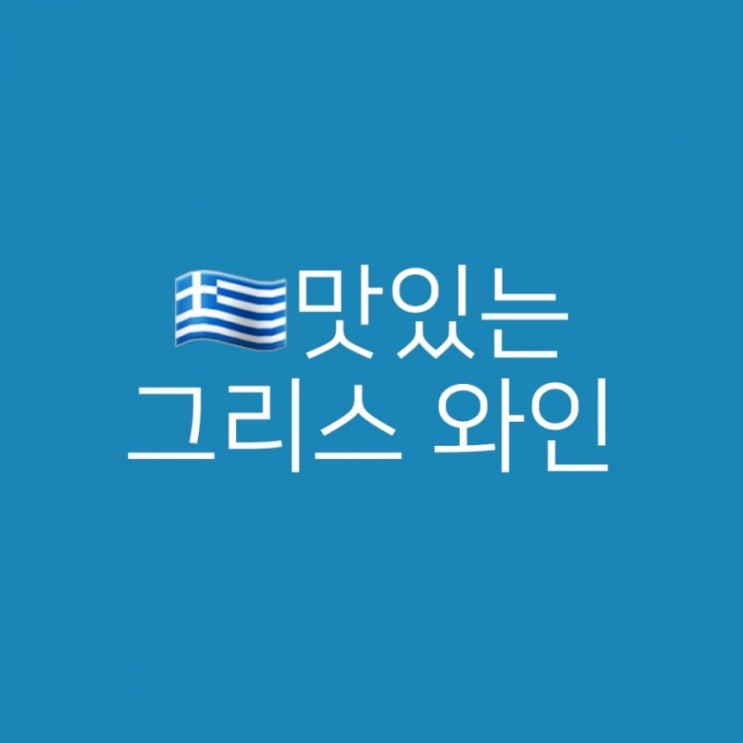 맛있는 그리스 와인