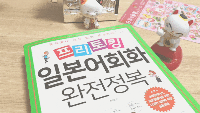  생활일본어! <프리토킹 일본어회화 완전정복> 한 권으로 끝내자!