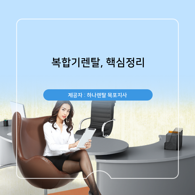 프린터렌탈 몰랐다면 지금 주목! 복합기렌탈의 숨겨진 지식