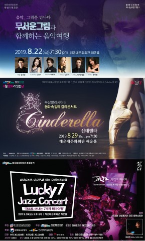 해운대문화회관, 관객들 더위 날릴 ‘8월 막바지 여름 공연’ 실시