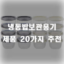  냉동밥보관용기로 보관을 간편하게~