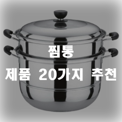  다양한 찜을 찜통으로 만들어보시는건 어때요?