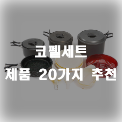  코펠세트로 캠핑을 즐겨보세요