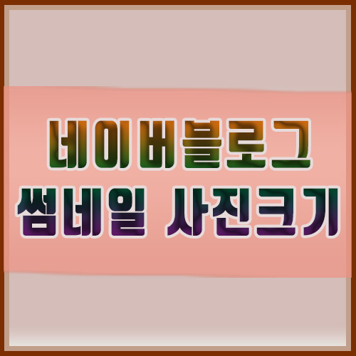  네이버블로그 Pc & Mobile 썸네일 사진크기