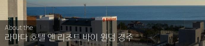 경주 호텔 - 라마다 호텔 앤 리조트 바이 윈덤 경주 (Ramada Hotel & Resort By Wyndham Gyeongju)  알아보기 : 네이버 블로그