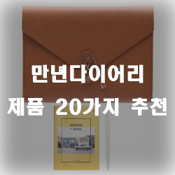  만년다이어리로 기록을 해보세요~