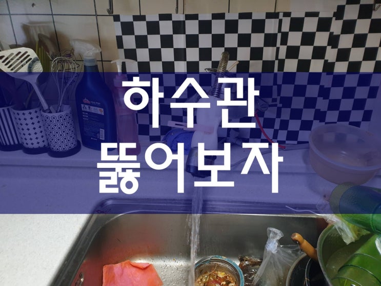  배관114 하수관뚫음 베란다하수구막힘 세면대막힘