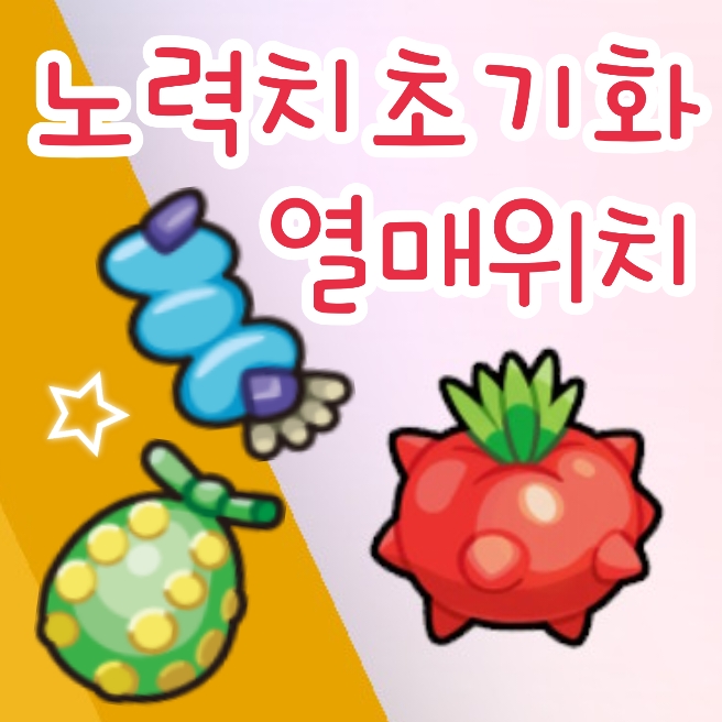  소드 실드 노력치 초기화 열매 : 매일 따면 좋은 위치